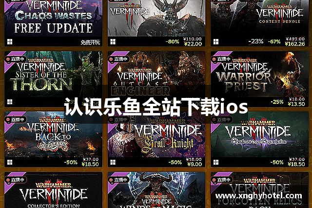 认识乐鱼全站下载ios